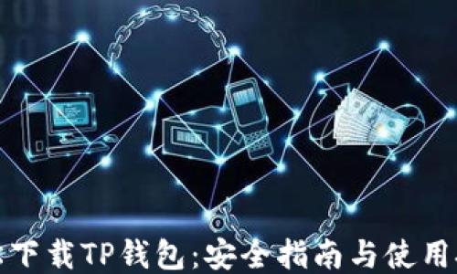 
轻松下载TP钱包：安全指南与使用技巧