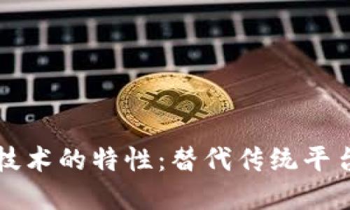 深入了解区块链技术的特性：替代传统平台的未来解决方案