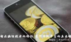 深入了解区块链技术的特性：替代传统平台的未