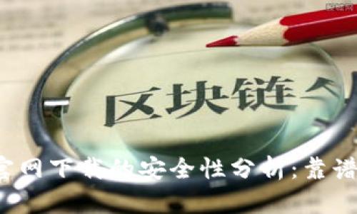 TP官网下载的安全性分析：靠谱吗？