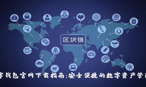 TP数字钱包官网下载指南：安全便捷的数字资产管理平台