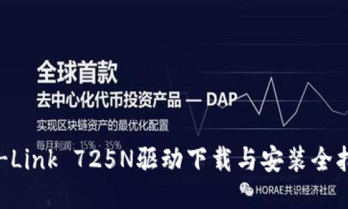 TP-Link 725N驱动下载与安装全指南