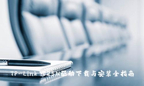 TP-Link 725N驱动下载与安装全指南
