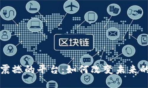 区块链最震撼的平台：如何改变未来的数字生态