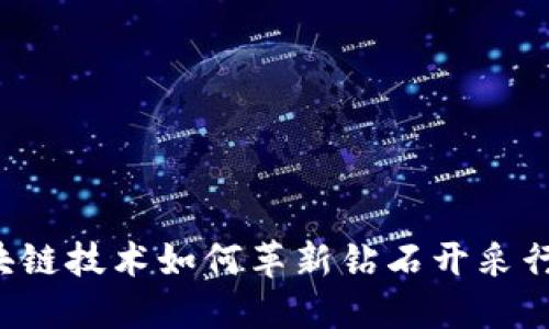 区块链技术如何革新钻石开采行业？