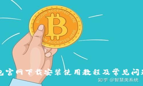 TP钱包官网下载安装使用教程及常见问题解析