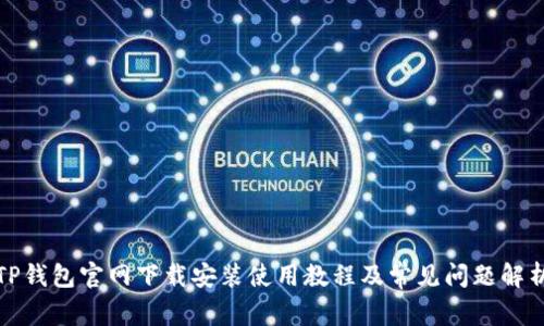 TP钱包官网下载安装使用教程及常见问题解析