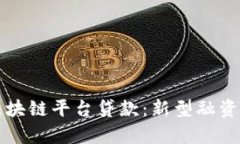 全面解析区块链平台贷款：新型融资方式的未来