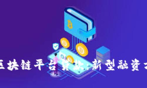 全面解析区块链平台贷款：新型融资方式的未来