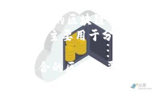 正规的区块链平台有很多，以下是一些知名的例子：

1. **Ethereum（以太坊）** - 以太坊是一个开源的区块链平台，以智能合约和去中心化应用著称。
2. **Bitcoin（比特币）** - 虽然比特币主要是数字货币，但其背后的区块链技术也是非常成熟的。
3. **Hyperledger Fabric** - 这是一个由Linux基金会主导的开源区块链框架，主要针对企业级应用。
4. **Ripple（瑞波）** - Ripple专注于跨境支付的区块链平台，旨在提高全球金融交易的效率。
5. **EOS** - 提供高性能的区块链解决方案，主要用于分散应用的开发。

这些平台各有特定的功能和目标用户，选择适合的区块链平台需要考虑具体的应用场景和需求。
