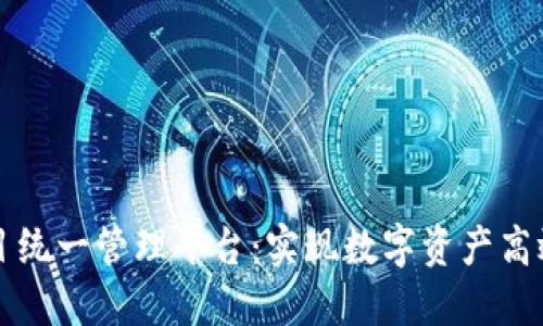 区块链项目统一管理平台：实现数字资产高效透明管理