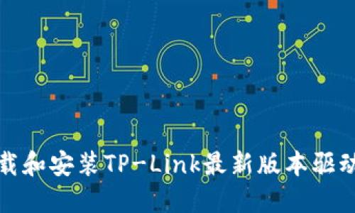 如何下载和安装TP-Link最新版本驱动及固件