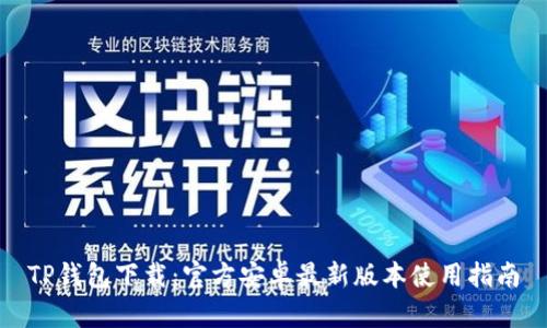 TP钱包下载：官方安卓最新版本使用指南