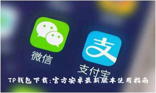 TP钱包下载：官方安卓最新版本使用指南