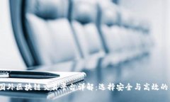 2023年国外区块链交易平台详解：选择安全与高效