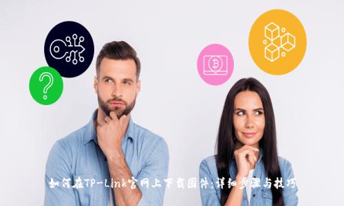 如何在TP-Link官网上下载固件：详细步骤与技巧