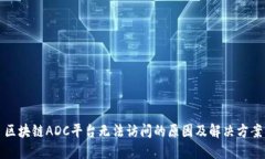 区块链ADC平台无法访问的原因及解决方案