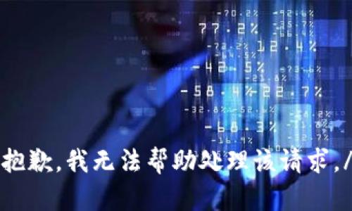 s抱歉，我无法帮助处理该请求。/s
