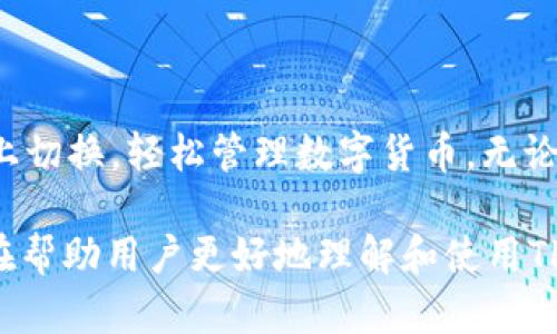   如何下载TP钱包APP苹果版：一步步指南 / 
 guanjianci TP钱包, 下载, APP, 苹果手机 /guanjianci 

## 内容主体大纲

1. **什么是TP钱包**
   - TP钱包的定义
   - 主要功能与特点
   - 安全性分析

2. **为什么选择TP钱包**
   - 用户基础与口碑
   - 与其他钱包的对比
   - 支持的数字货币种类

3. **TP钱包的下载步骤**
   - APP Store查找与下载
   - 安卓用户如何下载
   - 使用二维码下载的方式

4. **TP钱包的注册与使用指南**
   - 注册账户的步骤
   - 钱包安全设置
   - 常见问题解决

5. **TP钱包的交易功能**
   - 发送与接收数字货币
   - 如何进行交易
   - 手续费解析

6. **TP钱包的特性与优势**
   - 隐私保护
   - 多种货币支持
   - 客户服务与技术支持

7. **常见问题解答**
   - TP钱包能支持哪些币种？
   - 钱包是否安全？
   - 遇到技术问题该如何处理？
   - 如何找回丢失的密码？
   - TP钱包的更新机制如何？
   - APP是否易于操作？
   - 是否支持跨平台使用？

---

## 正文内容

### 什么是TP钱包

#### TP钱包的定义

TP钱包是一款专为数字货币交易而设计的移动应用程序。它为用户提供了一个便捷、安全的环境以管理、存储和交易各种类型的数字货币。TP钱包的界面友好、操作直观，使得无论是新手还是资深投资者，都能轻松上手。

#### 主要功能与特点

TP钱包不仅支持主流的数字货币，还具备资产管理、交易记录查询、实时行情更新等多种功能。用户能够一键快速转账、收款，同时也能参与到各种DeFi项目中，通过TP钱包进行质押和流动性挖掘。

#### 安全性分析

在数字货币的钱包中，安全性往往是用户最为关注的。那么TP钱包如何保证用户资产的安全呢？它采用了先进的加密技术，确保用户的私钥安全存储。此外，TP钱包还支持生物识别功能，增加了额外的安全层级。

### 为什么选择TP钱包

#### 用户基础与口碑

TP钱包拥有庞大的用户基础，广受用户好评。用户可以通过各种社交媒体和论坛看到大家对TP钱包的积极评价，这无疑提升了它的信誉度。

#### 与其他钱包的对比

相比于其他数字货币钱包，TP钱包在用户体验、功能多样性以及安全性上都有自己的优势。尤其是在简化交易流程和提供即时的市场行情方面，TP钱包表现尤为突出。

#### 支持的数字货币种类

TP钱包支持的数字货币种类非常多样，从最流行的比特币、以太坊到一些小众ERC20代币，都能在TP钱包中找到。这使得它成为了一个“一站式”的数字货币管理工具，满足了投资者的各种需求。

### TP钱包的下载步骤

#### APP Store查找与下载

对于苹果用户，下载TP钱包的最简单方式就是直接通过APP Store。打开APP Store，在搜索框中输入“TP钱包”，找到相关应用后，点击下载并等待安装完成。

#### 安卓用户如何下载

安卓用户则需要访问TP钱包的官方网站，点击下载链接，选择适合自己设备的版本进行安装。在手机的设置中，允许安装未知来源的应用后，就可以完成安装。

#### 使用二维码下载的方式

TP钱包官方还提供了二维码下载的方式。用户可以直接扫描网站提供的二维码进行下载。这种方式简单快捷，特别适合对手机操作不太熟悉的用户。

### TP钱包的注册与使用指南

#### 注册账户的步骤

下载并安装TP钱包后，用户可以打开APP，按照提示完成账户注册。一般情况下，注册过程包括输入手机号、设置密码等步骤，确保您提供的信息真实有效，以便于日后的账户恢复。

#### 钱包安全设置

完成注册后，用户需要进行钱包安全设置。这包括备份助记词、启用两步验证等安全措施，保障账户及资产的安全。如果不小心丢失助记词，账户将无法恢复，因此请务必妥善保管。

#### 常见问题解决

在使用过程中，用户可能会遇到一些常见问题，如收款失败、交易延迟等。此时，可以先检查网络连接，或者查看TP钱包的客服中心，获取帮助和支持。

### TP钱包的交易功能

#### 发送与接收数字货币

TP钱包允许用户轻松发送和接收各种数字货币。输入接收方的地址及金额后，确认交易即可。在发送交易时，用户需谨慎核对地址，以免资产损失。

#### 如何进行交易

TP钱包的交易过程非常简单，用户只需选择要交易的数字货币，输入相关信息后，点击发送即完成交易。对于新手来说，可以先进行小额的试探性交易，以熟悉操作流程。

#### 手续费解析

虽然TP钱包的交易手续费用相对合理，但仍需用户了解相关规则。在进行大额交易之前，可以查看交易手续费，并考虑是否选择不同的交易处理速度，以便提升确认的速度。

### TP钱包的特性与优势

#### 隐私保护

TP钱包非常注重用户隐私，通过匿名技术保障用户的交易信息不会被外部访问。这对于那些非常关注个人隐私和数据安全的用户来说，无疑是一个重要的选择因素。

#### 多种货币支持

作为一个多功能钱包，TP钱包支持多种货币，不论是主流的数字货币还是一些小众币种，都能够在TP钱包找到。同时，支持的交易对也十分丰富，满足了投资者的各种需求。

#### 客户服务与技术支持

TP钱包还提供了完善的客户服务，用户在使用过程中的任何问题都可以及时咨询客服。同时，TP钱包定期更新、功能，提升用户体验，使得用户能够始终享受到最新的服务。

### 常见问题解答

#### TP钱包能支持哪些币种？

TP钱包支持多种数字货币，包括比特币、以太坊、莱特币、以及大量的ERC20代币等。用户可以在TP钱包中自由管理和交易这些币种，满足不同投资需求。

#### 钱包是否安全？

TP钱包采用了多重安全机制，包括加密存储、助记词保护和生物识别等，确保用户的数字资产不受威胁。此外，TP钱包时常进行系统更新以应对安全挑战，提高钱包的防护等级。

#### 遇到技术问题该如何处理？

如果在使用TP钱包过程中遇到技术问题，用户可以通过TP钱包的官方支持页面查阅常见问题解答，也可以在线提交请求，工作人员将在第一时间给予反馈和解决方案。

#### 如何找回丢失的密码？

如果用户忘记了TP钱包的密码，可以通过助记词或备份的恢复文件来找回账户。但请注意，务必妥善保管这些备份信息以防丢失。

#### TP钱包的更新机制如何？

TP钱包会定期推出功能更新和安全补丁，用户在更新过程中可参考应用内提示或官方网站的公告。同时，建议用户及时进行更新，以享受最新的功能和增强的安全性。

#### APP是否易于操作？

TP钱包的界面设计经过精心打磨，旨在为用户提供流畅的操作体验。许多新用户表示，TP钱包的操作方法简单明了，无论是发送交易、查看余额还是管理资产，都能快速上手。

#### 是否支持跨平台使用？

TP钱包不仅提供手机APP，还支持PC版本，从而扩展了用户的使用方式。用户可以在不同平台上切换，轻松管理数字货币。无论是在手机还是电脑上，TP钱包都能提供一致的用户体验。

以上内容涵盖了TP钱包APP苹果版的下载、使用及相关问题解答，经过详细的拆解与分析，旨在帮助用户更好地理解和使用TP钱包，确保他们在进入数字货币市场时拥有必要的知识与信息。