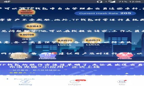   如何下载TP钱包APP苹果版：一步步指南 / 
 guanjianci TP钱包, 下载, APP, 苹果手机 /guanjianci 

## 内容主体大纲

1. **什么是TP钱包**
   - TP钱包的定义
   - 主要功能与特点
   - 安全性分析

2. **为什么选择TP钱包**
   - 用户基础与口碑
   - 与其他钱包的对比
   - 支持的数字货币种类

3. **TP钱包的下载步骤**
   - APP Store查找与下载
   - 安卓用户如何下载
   - 使用二维码下载的方式

4. **TP钱包的注册与使用指南**
   - 注册账户的步骤
   - 钱包安全设置
   - 常见问题解决

5. **TP钱包的交易功能**
   - 发送与接收数字货币
   - 如何进行交易
   - 手续费解析

6. **TP钱包的特性与优势**
   - 隐私保护
   - 多种货币支持
   - 客户服务与技术支持

7. **常见问题解答**
   - TP钱包能支持哪些币种？
   - 钱包是否安全？
   - 遇到技术问题该如何处理？
   - 如何找回丢失的密码？
   - TP钱包的更新机制如何？
   - APP是否易于操作？
   - 是否支持跨平台使用？

---

## 正文内容

### 什么是TP钱包

#### TP钱包的定义

TP钱包是一款专为数字货币交易而设计的移动应用程序。它为用户提供了一个便捷、安全的环境以管理、存储和交易各种类型的数字货币。TP钱包的界面友好、操作直观，使得无论是新手还是资深投资者，都能轻松上手。

#### 主要功能与特点

TP钱包不仅支持主流的数字货币，还具备资产管理、交易记录查询、实时行情更新等多种功能。用户能够一键快速转账、收款，同时也能参与到各种DeFi项目中，通过TP钱包进行质押和流动性挖掘。

#### 安全性分析

在数字货币的钱包中，安全性往往是用户最为关注的。那么TP钱包如何保证用户资产的安全呢？它采用了先进的加密技术，确保用户的私钥安全存储。此外，TP钱包还支持生物识别功能，增加了额外的安全层级。

### 为什么选择TP钱包

#### 用户基础与口碑

TP钱包拥有庞大的用户基础，广受用户好评。用户可以通过各种社交媒体和论坛看到大家对TP钱包的积极评价，这无疑提升了它的信誉度。

#### 与其他钱包的对比

相比于其他数字货币钱包，TP钱包在用户体验、功能多样性以及安全性上都有自己的优势。尤其是在简化交易流程和提供即时的市场行情方面，TP钱包表现尤为突出。

#### 支持的数字货币种类

TP钱包支持的数字货币种类非常多样，从最流行的比特币、以太坊到一些小众ERC20代币，都能在TP钱包中找到。这使得它成为了一个“一站式”的数字货币管理工具，满足了投资者的各种需求。

### TP钱包的下载步骤

#### APP Store查找与下载

对于苹果用户，下载TP钱包的最简单方式就是直接通过APP Store。打开APP Store，在搜索框中输入“TP钱包”，找到相关应用后，点击下载并等待安装完成。

#### 安卓用户如何下载

安卓用户则需要访问TP钱包的官方网站，点击下载链接，选择适合自己设备的版本进行安装。在手机的设置中，允许安装未知来源的应用后，就可以完成安装。

#### 使用二维码下载的方式

TP钱包官方还提供了二维码下载的方式。用户可以直接扫描网站提供的二维码进行下载。这种方式简单快捷，特别适合对手机操作不太熟悉的用户。

### TP钱包的注册与使用指南

#### 注册账户的步骤

下载并安装TP钱包后，用户可以打开APP，按照提示完成账户注册。一般情况下，注册过程包括输入手机号、设置密码等步骤，确保您提供的信息真实有效，以便于日后的账户恢复。

#### 钱包安全设置

完成注册后，用户需要进行钱包安全设置。这包括备份助记词、启用两步验证等安全措施，保障账户及资产的安全。如果不小心丢失助记词，账户将无法恢复，因此请务必妥善保管。

#### 常见问题解决

在使用过程中，用户可能会遇到一些常见问题，如收款失败、交易延迟等。此时，可以先检查网络连接，或者查看TP钱包的客服中心，获取帮助和支持。

### TP钱包的交易功能

#### 发送与接收数字货币

TP钱包允许用户轻松发送和接收各种数字货币。输入接收方的地址及金额后，确认交易即可。在发送交易时，用户需谨慎核对地址，以免资产损失。

#### 如何进行交易

TP钱包的交易过程非常简单，用户只需选择要交易的数字货币，输入相关信息后，点击发送即完成交易。对于新手来说，可以先进行小额的试探性交易，以熟悉操作流程。

#### 手续费解析

虽然TP钱包的交易手续费用相对合理，但仍需用户了解相关规则。在进行大额交易之前，可以查看交易手续费，并考虑是否选择不同的交易处理速度，以便提升确认的速度。

### TP钱包的特性与优势

#### 隐私保护

TP钱包非常注重用户隐私，通过匿名技术保障用户的交易信息不会被外部访问。这对于那些非常关注个人隐私和数据安全的用户来说，无疑是一个重要的选择因素。

#### 多种货币支持

作为一个多功能钱包，TP钱包支持多种货币，不论是主流的数字货币还是一些小众币种，都能够在TP钱包找到。同时，支持的交易对也十分丰富，满足了投资者的各种需求。

#### 客户服务与技术支持

TP钱包还提供了完善的客户服务，用户在使用过程中的任何问题都可以及时咨询客服。同时，TP钱包定期更新、功能，提升用户体验，使得用户能够始终享受到最新的服务。

### 常见问题解答

#### TP钱包能支持哪些币种？

TP钱包支持多种数字货币，包括比特币、以太坊、莱特币、以及大量的ERC20代币等。用户可以在TP钱包中自由管理和交易这些币种，满足不同投资需求。

#### 钱包是否安全？

TP钱包采用了多重安全机制，包括加密存储、助记词保护和生物识别等，确保用户的数字资产不受威胁。此外，TP钱包时常进行系统更新以应对安全挑战，提高钱包的防护等级。

#### 遇到技术问题该如何处理？

如果在使用TP钱包过程中遇到技术问题，用户可以通过TP钱包的官方支持页面查阅常见问题解答，也可以在线提交请求，工作人员将在第一时间给予反馈和解决方案。

#### 如何找回丢失的密码？

如果用户忘记了TP钱包的密码，可以通过助记词或备份的恢复文件来找回账户。但请注意，务必妥善保管这些备份信息以防丢失。

#### TP钱包的更新机制如何？

TP钱包会定期推出功能更新和安全补丁，用户在更新过程中可参考应用内提示或官方网站的公告。同时，建议用户及时进行更新，以享受最新的功能和增强的安全性。

#### APP是否易于操作？

TP钱包的界面设计经过精心打磨，旨在为用户提供流畅的操作体验。许多新用户表示，TP钱包的操作方法简单明了，无论是发送交易、查看余额还是管理资产，都能快速上手。

#### 是否支持跨平台使用？

TP钱包不仅提供手机APP，还支持PC版本，从而扩展了用户的使用方式。用户可以在不同平台上切换，轻松管理数字货币。无论是在手机还是电脑上，TP钱包都能提供一致的用户体验。

以上内容涵盖了TP钱包APP苹果版的下载、使用及相关问题解答，经过详细的拆解与分析，旨在帮助用户更好地理解和使用TP钱包，确保他们在进入数字货币市场时拥有必要的知识与信息。