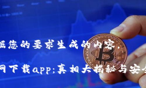 下面是根据您的要求生成的内容。

TP钱包官网下载app：真相大揭秘与安全使用指南