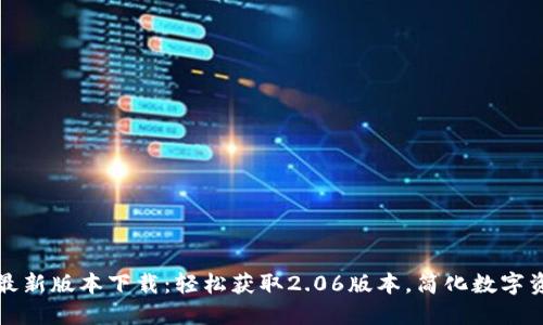 TP钱包最新版本下载：轻松获取2.06版本，简化数字资产管理