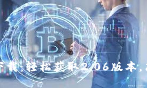 TP钱包最新版本下载：轻松获取2.06版本，简化数字资产管理