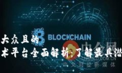 思考一个易于大众且的  杭州区块链技术平台全面