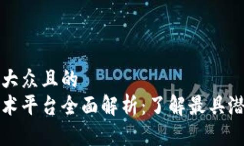 思考一个易于大众且的  
杭州区块链技术平台全面解析：了解最具潜力的创新企业