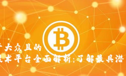 思考一个易于大众且的  
杭州区块链技术平台全面解析：了解最具潜力的创新企业