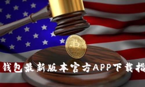 TP钱包最新版本官方APP下载指南