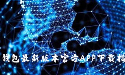 TP钱包最新版本官方APP下载指南