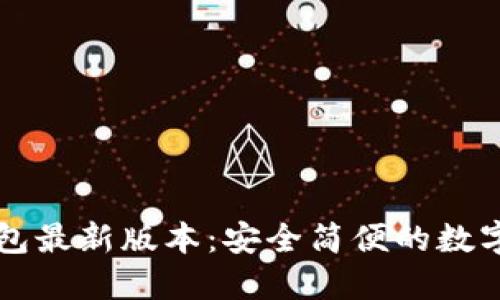 官方下载TP钱包最新版本：安全简便的数字资产管理方案