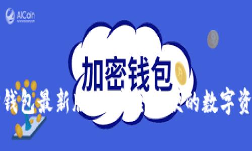官方下载TP钱包最新版本：安全简便的数字资产管理方案