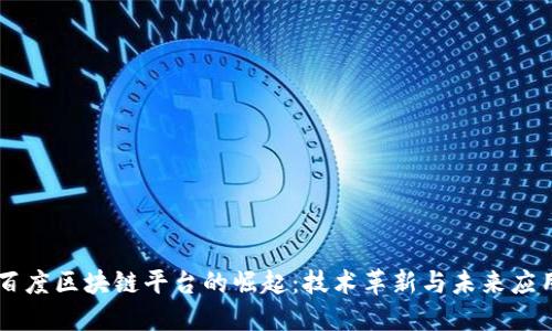 百度区块链平台的崛起：技术革新与未来应用