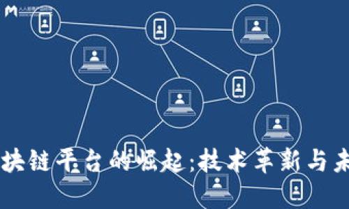 百度区块链平台的崛起：技术革新与未来应用