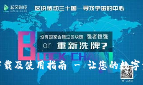TP钱包官网版下载及使用指南 - 让您的数字资产管理更便捷