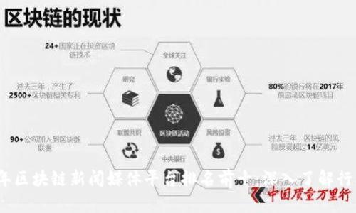 2023年区块链新闻媒体平台排名前十：深入了解行业动态