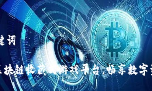 ## 与关键词

如何下载区块链收藏式游戏平台，畅享数字资产的乐趣