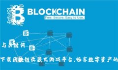 ## 与关键词如何下载区块链收藏式游戏平台，畅