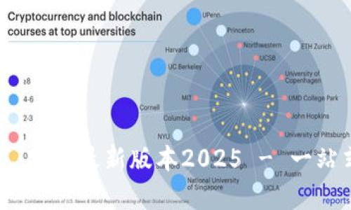 TP官方下载：安卓最新版本2025 - 一站式下载指南