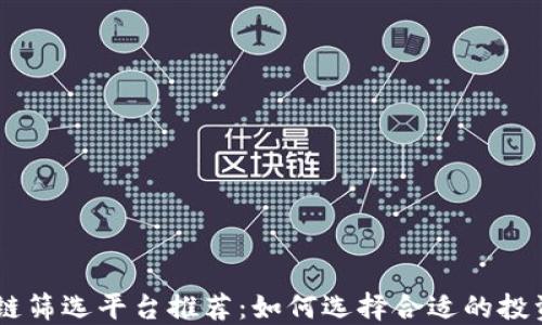 
区块链筛选平台推荐：如何选择合适的投资项目