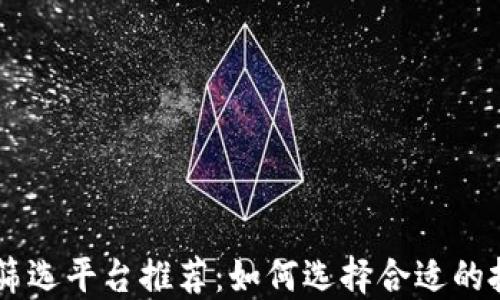 
区块链筛选平台推荐：如何选择合适的投资项目