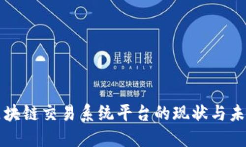 国内区块链交易系统平台的现状与未来发展