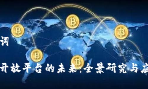 和关键词 

区块链开放平台的未来：全景研究与应用分析