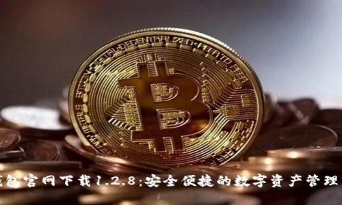 TP钱包官网下载1.2.8：安全便捷的数字资产管理工具