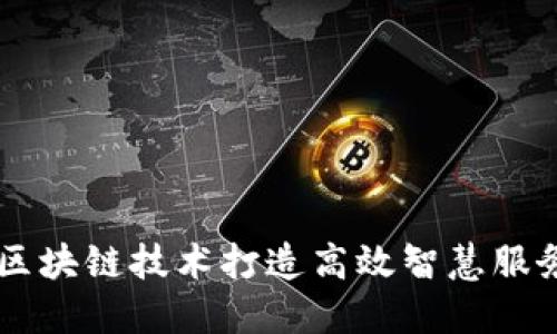 利用区块链技术打造高效智慧服务平台