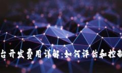 区块链平台开发费用详解：如何评估和控制开发