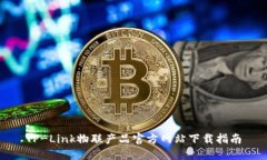 TP-Link物联产品官方网站下载指南