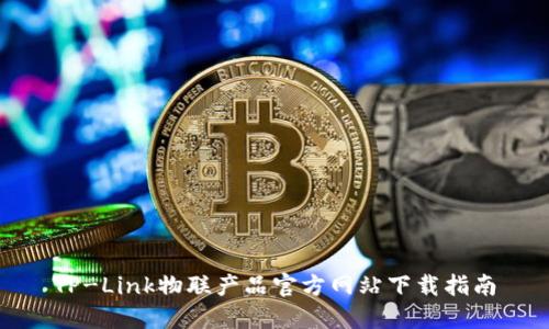 TP-Link物联产品官方网站下载指南